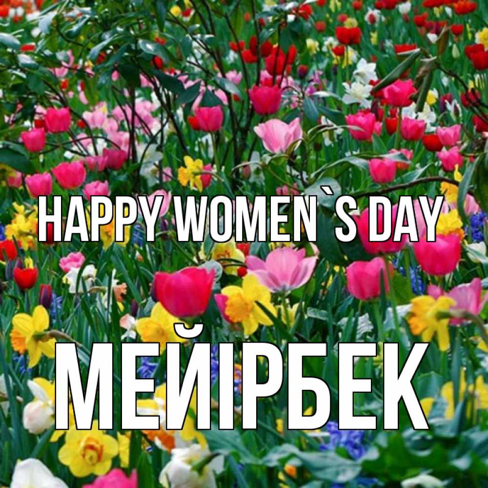 Greetings card с именем, МЕЙІРБЕК happy women`s day с международным женским днем поздравления для женщины Greetings with text for free download 